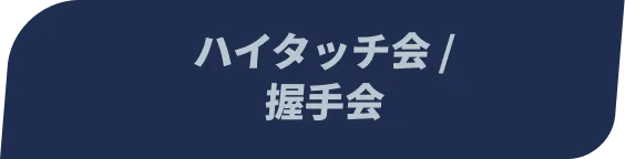 ハイタッチ会 / 握手会