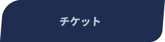 チケット