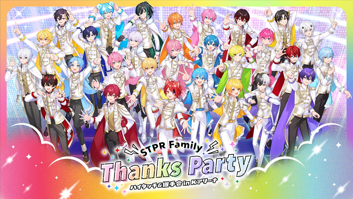 STPR Family Festival!! 2026 ハイタッチ＆握手会 | すとぷり