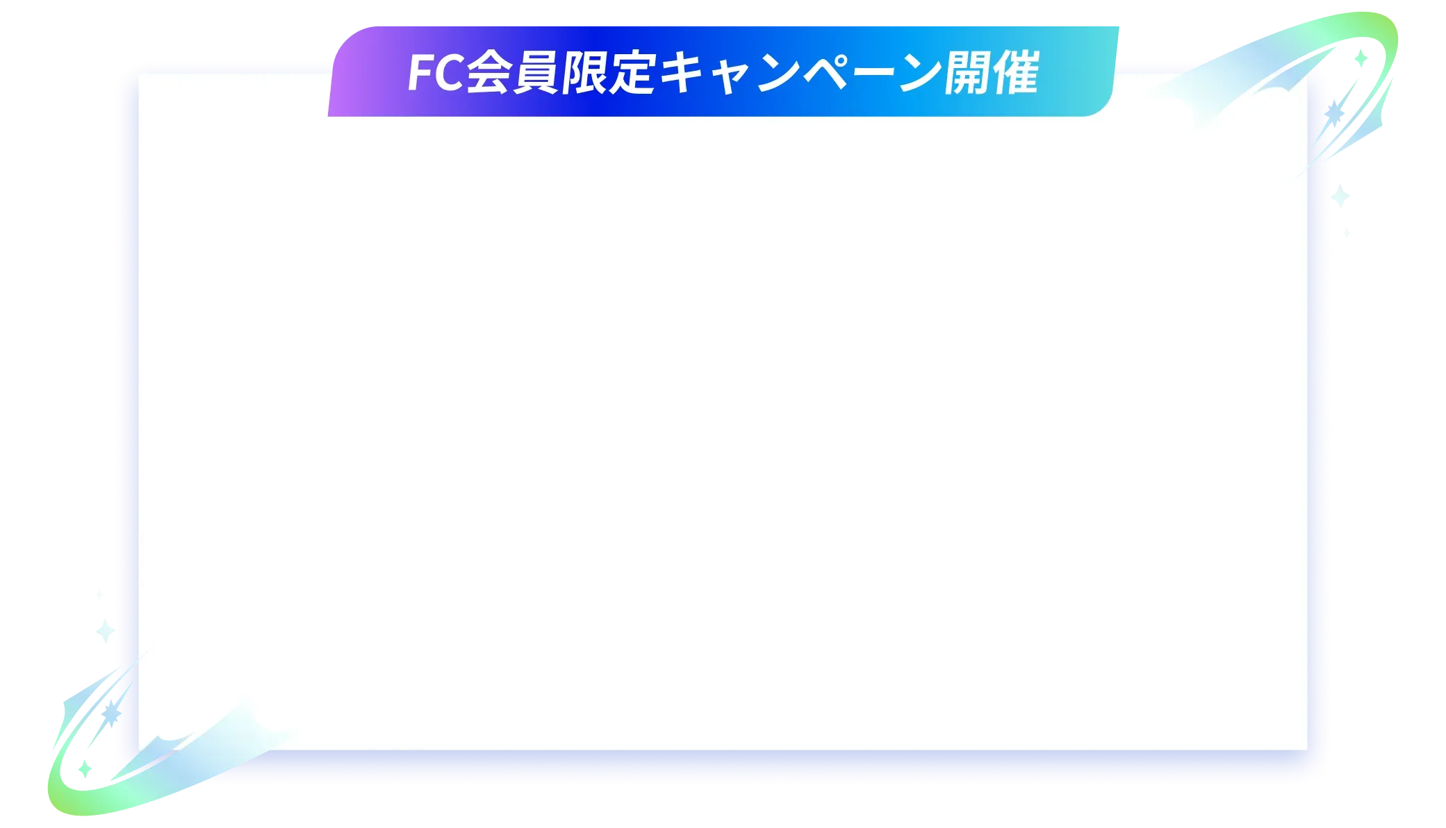FC会員限定キャンペーン開催