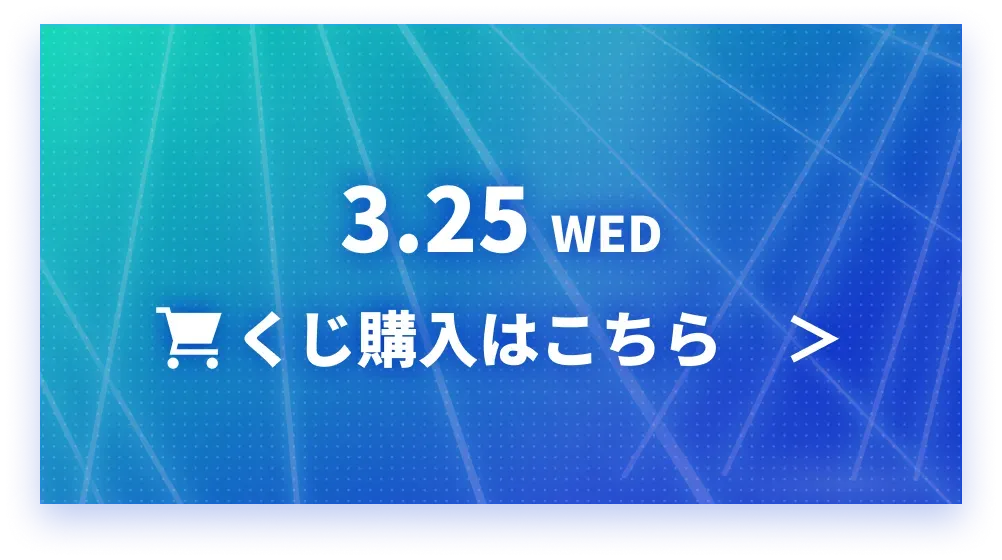3.25 WED くじ購入はこちら