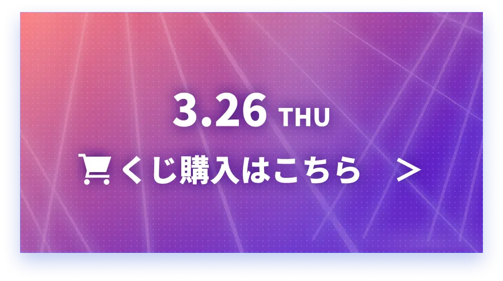 3.26 THU くじ購入はこちら